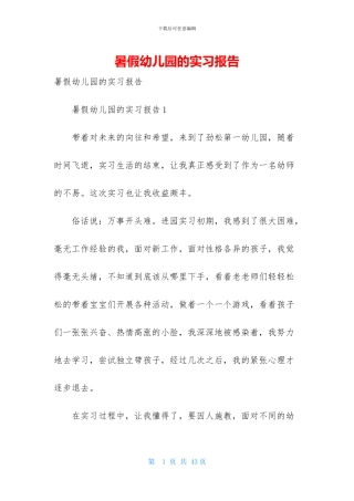 暑假幼儿园的实习报告