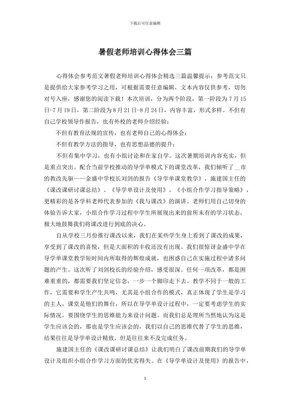 暑假教师培训心得体会三篇_第1页