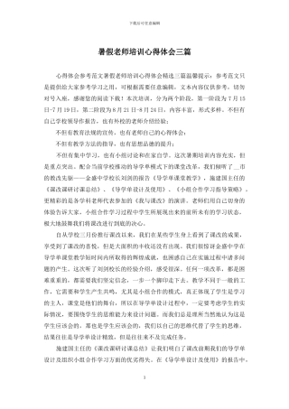 暑假教师培训心得体会三篇