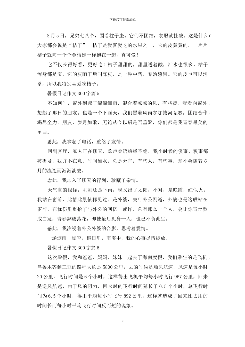 暑假日记作文300字8篇_第3页