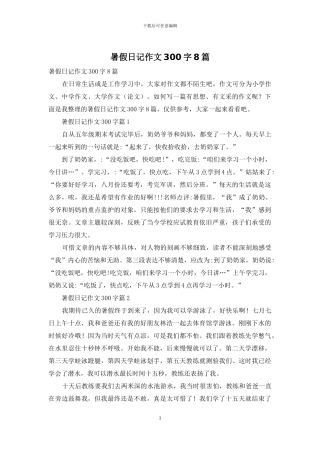 暑假日记作文300字8篇