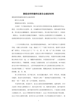 暑假教师师德师纪报告会演讲材料