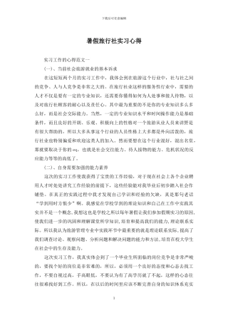 暑假旅行社实习心得