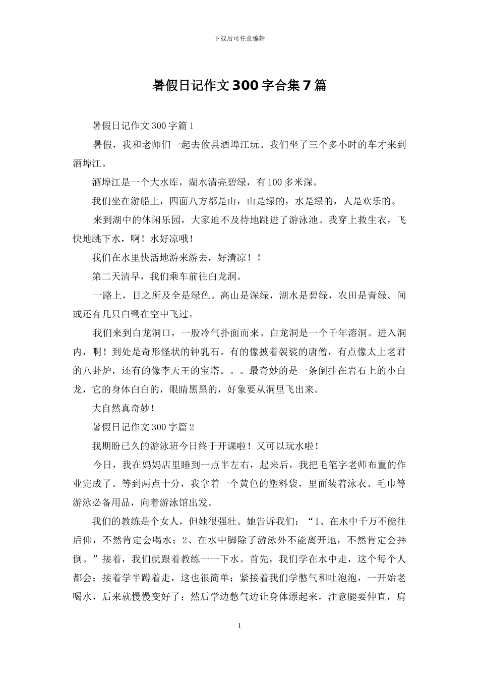 暑假日记作文300字合集7篇_第1页