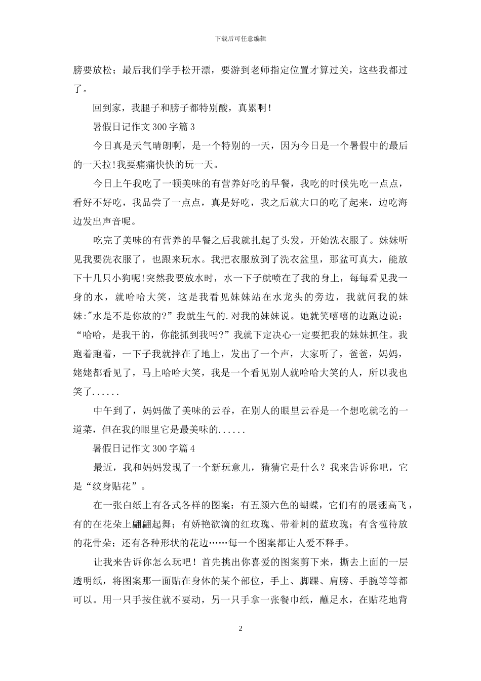 暑假日记作文300字合集7篇_第2页