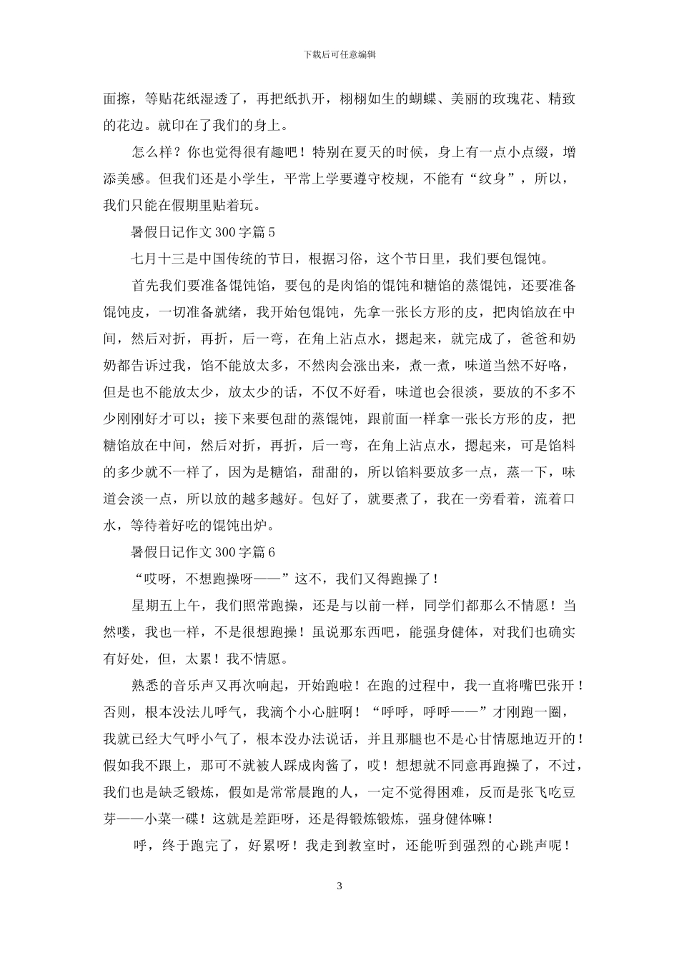 暑假日记作文300字合集7篇_第3页