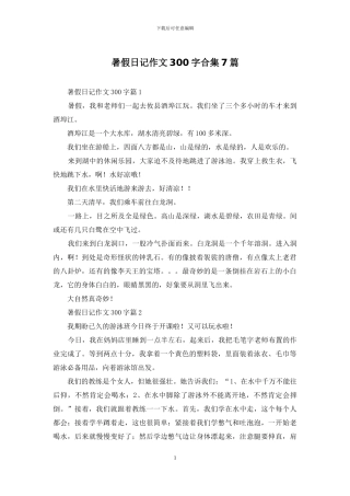 暑假日记作文300字合集7篇
