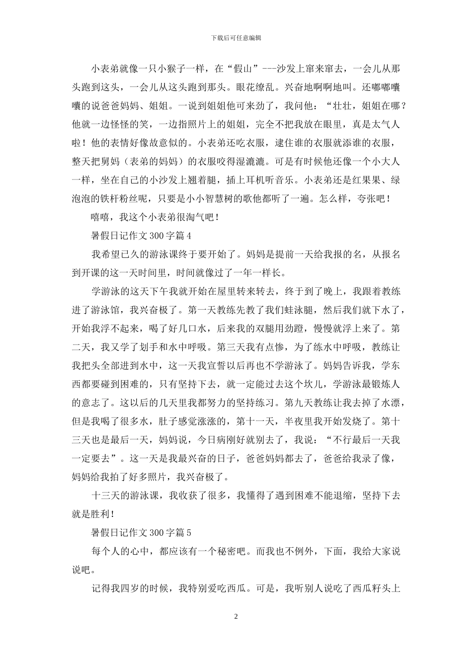 暑假日记作文300字锦集5篇_第2页