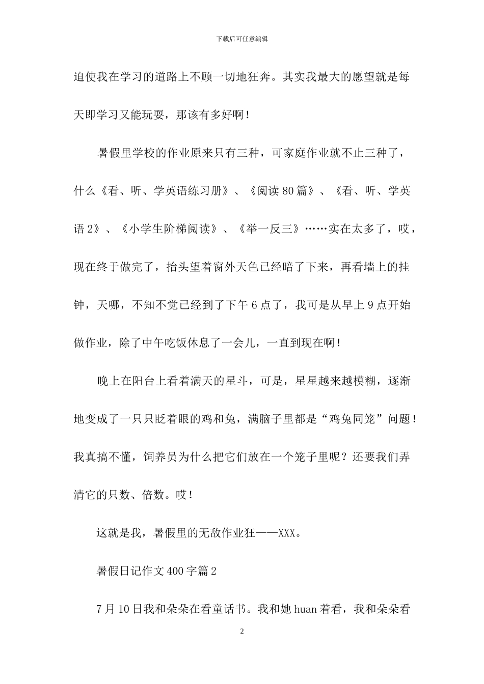暑假日记作文400字3篇_第2页