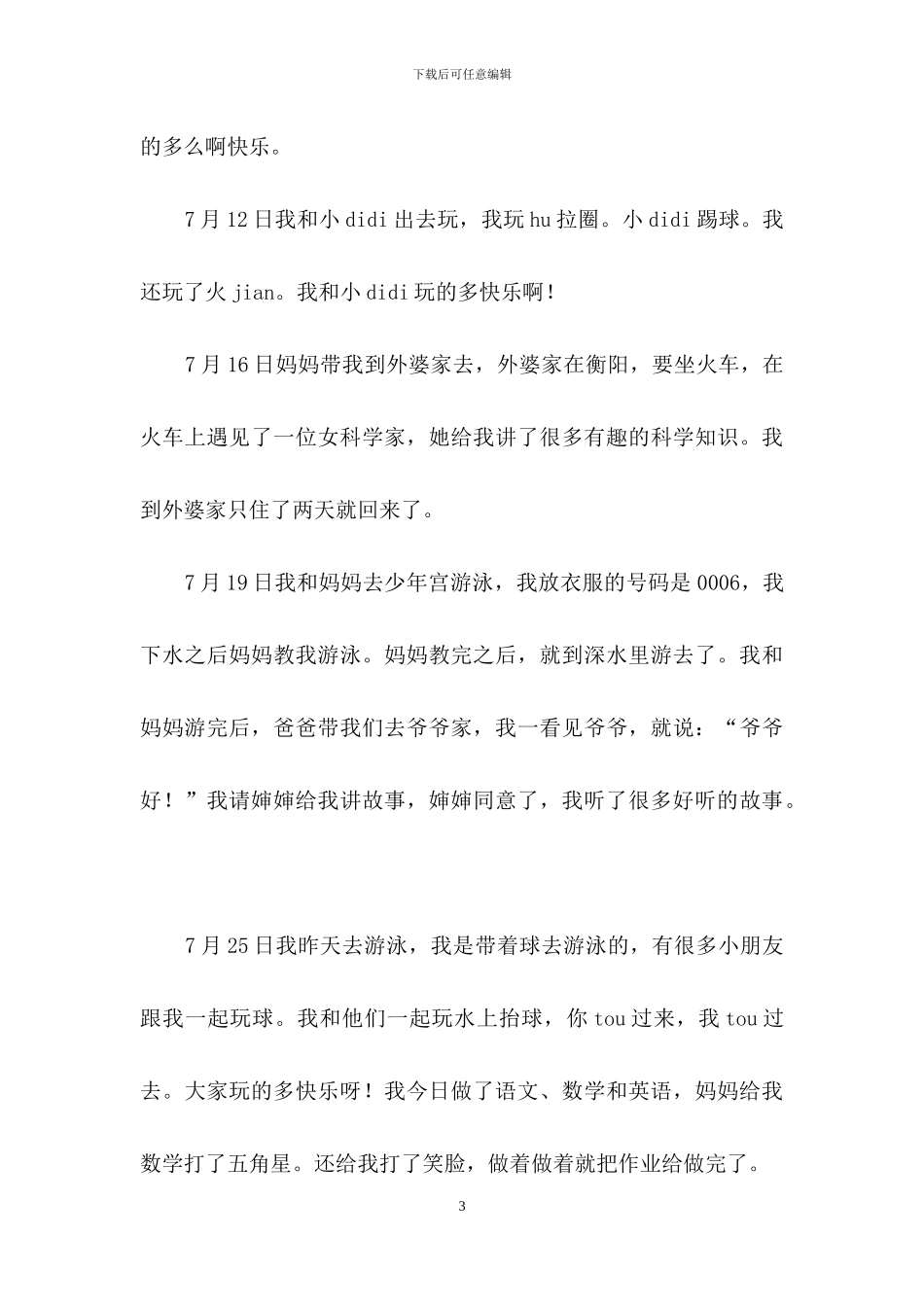 暑假日记作文400字3篇_第3页