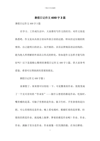 暑假日记作文400字3篇