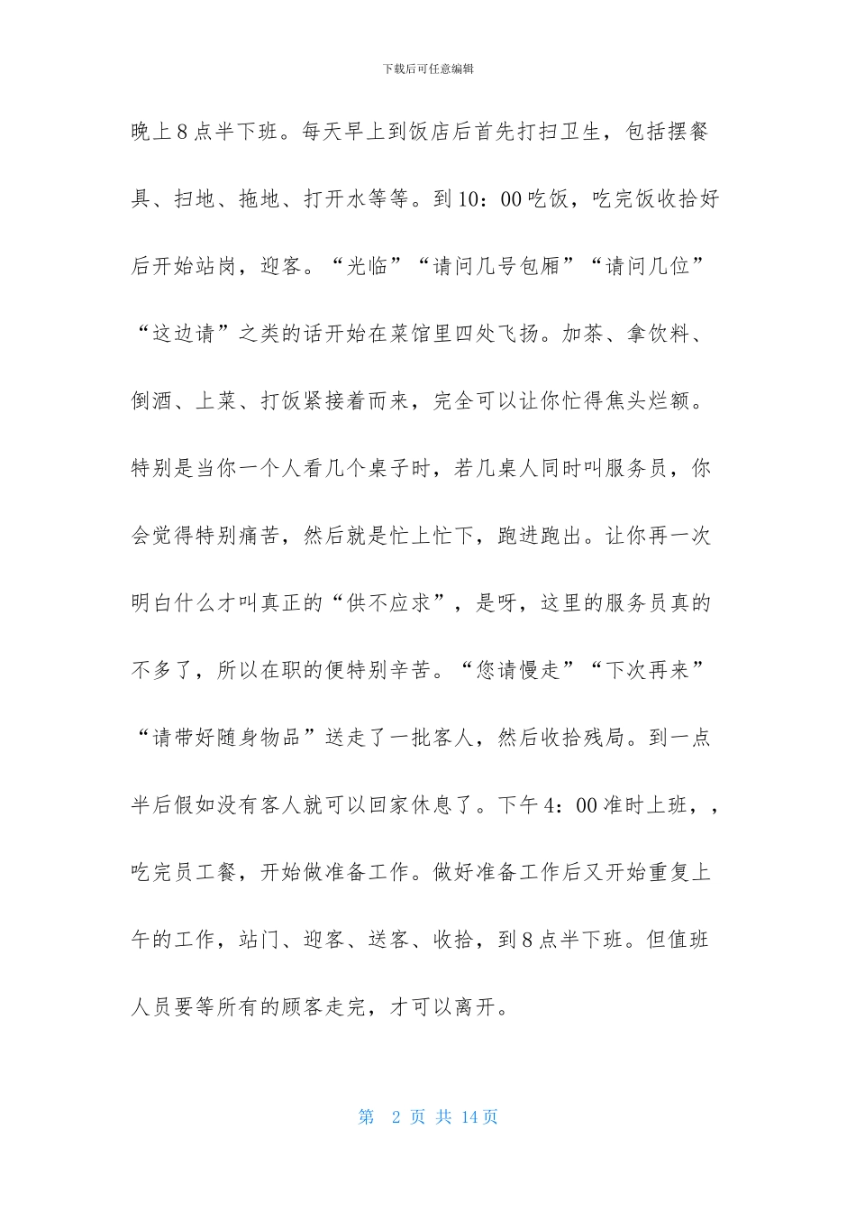 暑假服务员社会实践心得体会_第2页