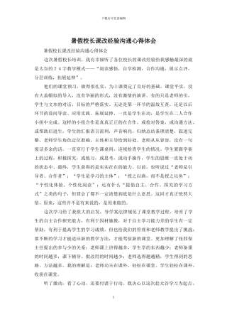 暑假校长课改经验交流心得体会