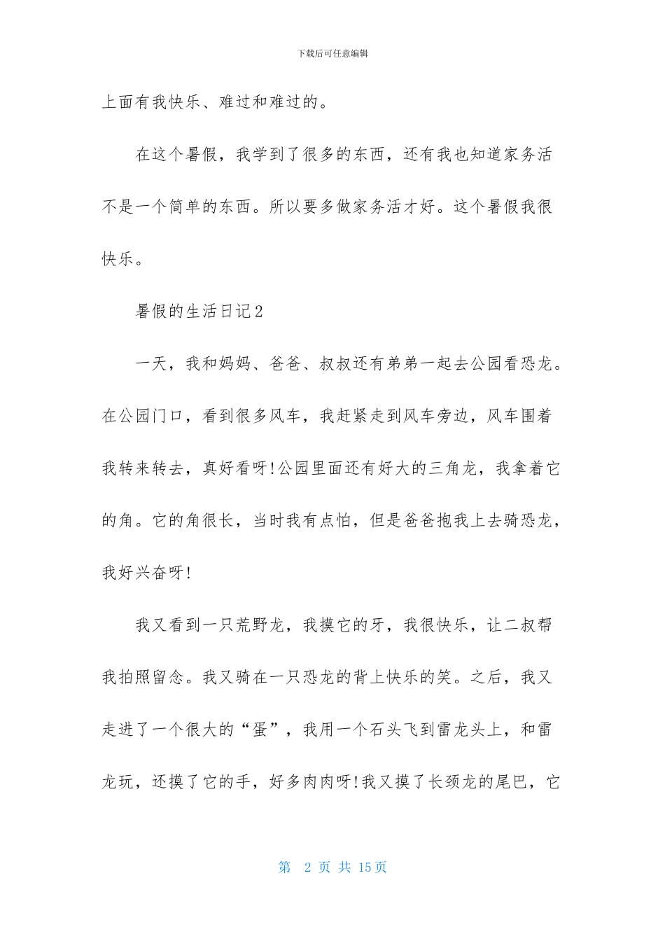 暑假的生活日记_第2页