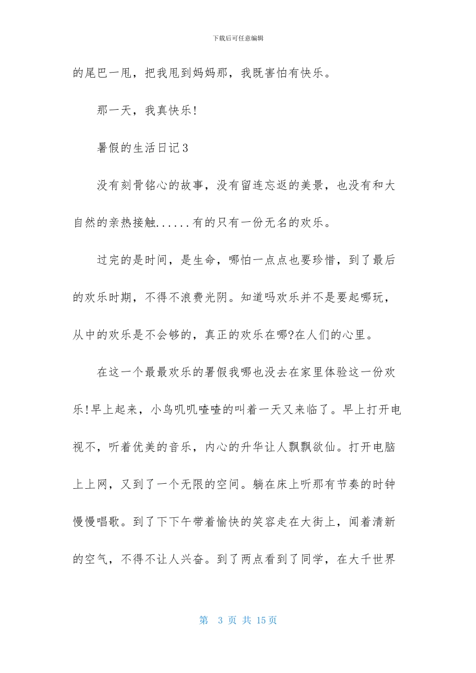 暑假的生活日记_第3页