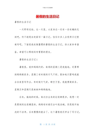 暑假的生活日记