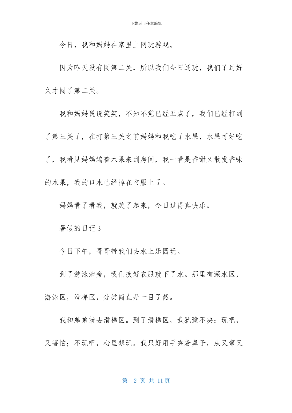 暑假的日记集锦15篇_第2页