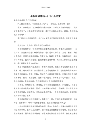 暑假研修感悟-今天不是结束