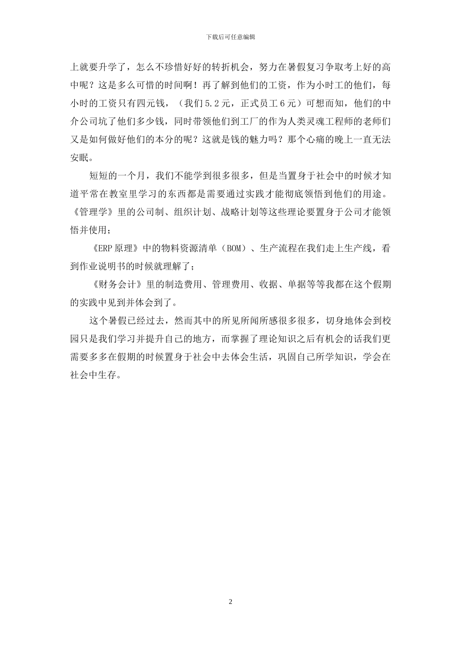 暑假社会实践心得(电子厂)_第2页