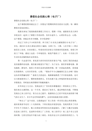 暑假社会实践心得(电子厂)