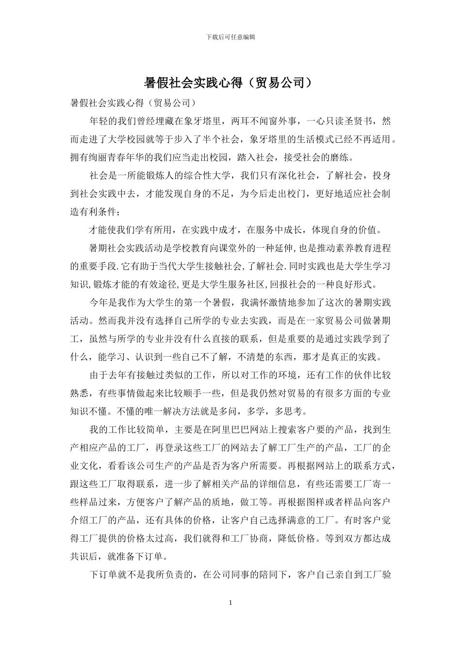 暑假社会实践心得(贸易公司)_第1页