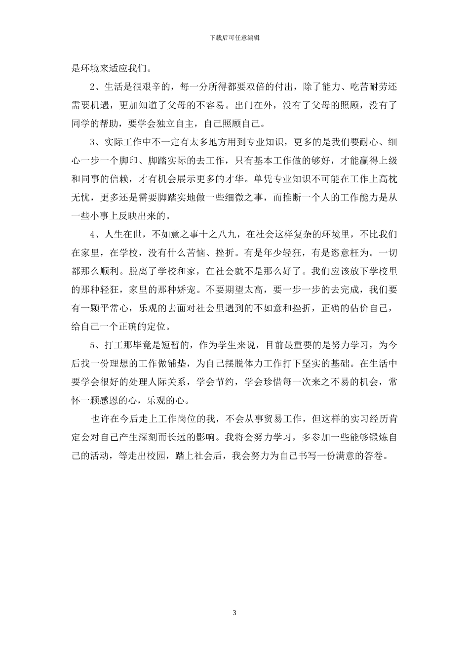 暑假社会实践心得(贸易公司)_第3页