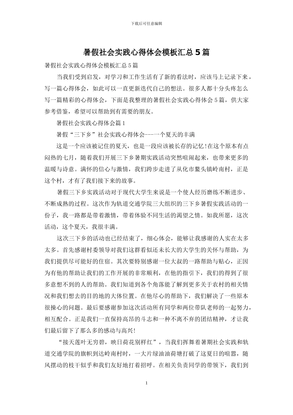 暑假社会实践心得体会模板汇总5篇_第1页