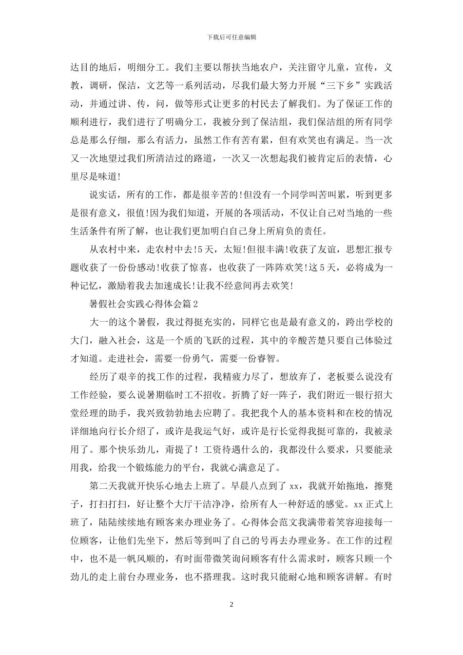 暑假社会实践心得体会模板汇总5篇_第2页