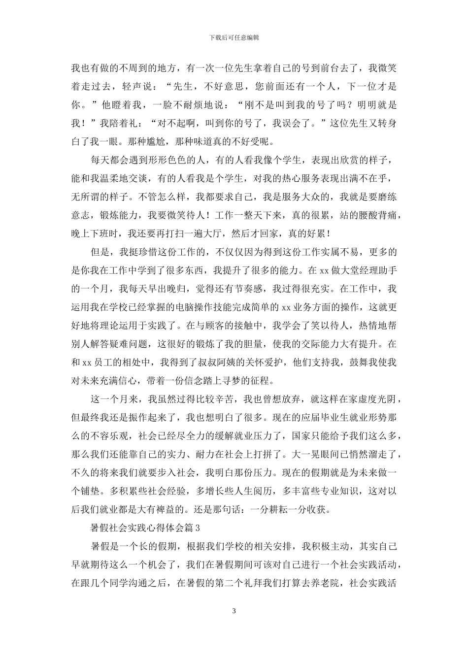暑假社会实践心得体会模板汇总5篇_第3页