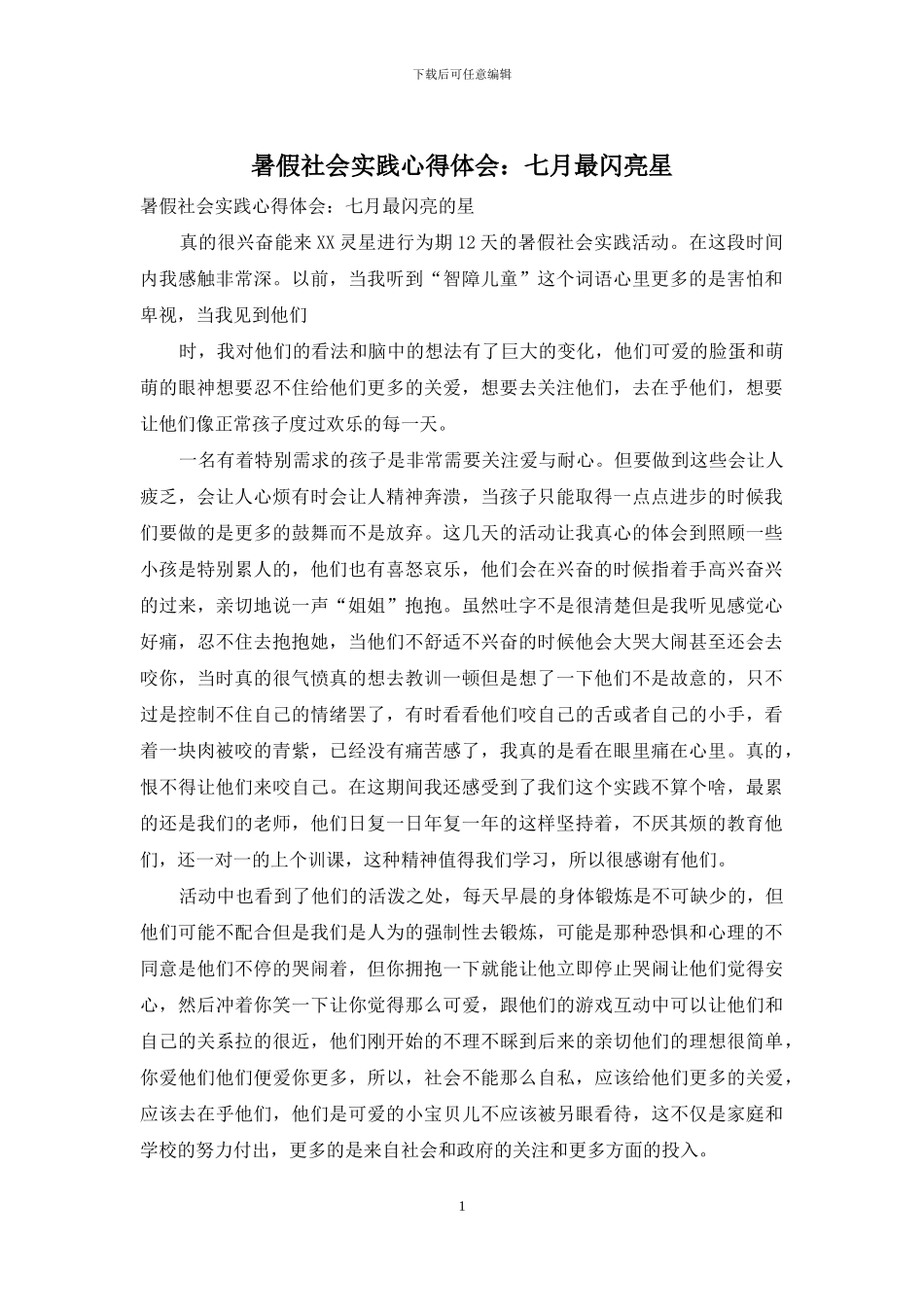 暑假社会实践心得体会：七月最闪亮星_第1页