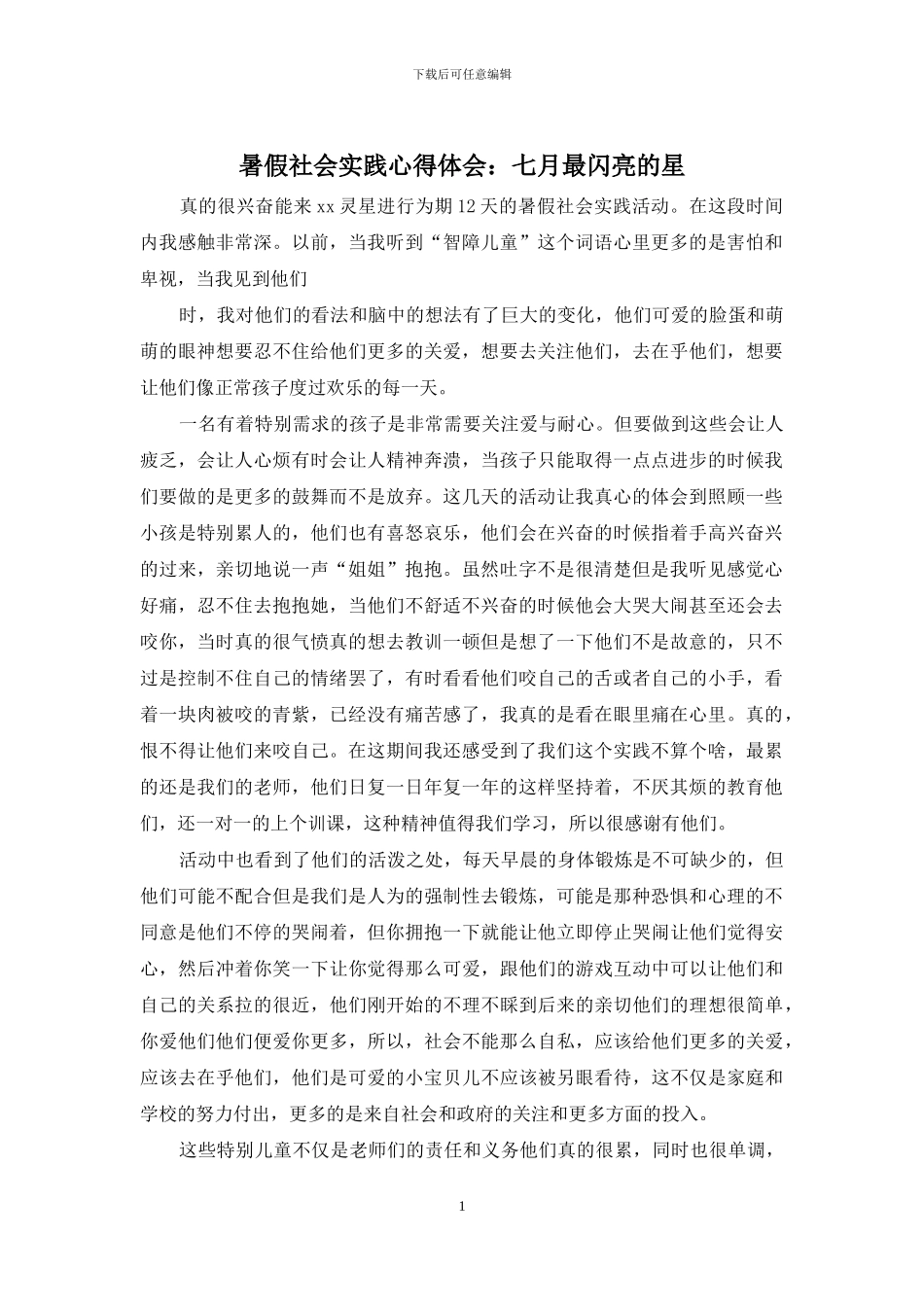 暑假社会实践心得体会：七月最闪亮的星_第1页