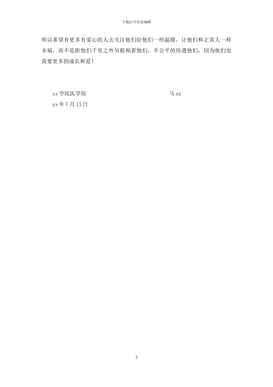 暑假社会实践心得体会：七月最闪亮的星_第2页