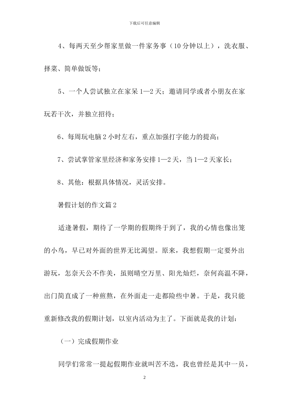 暑假计划的作文7篇_第2页