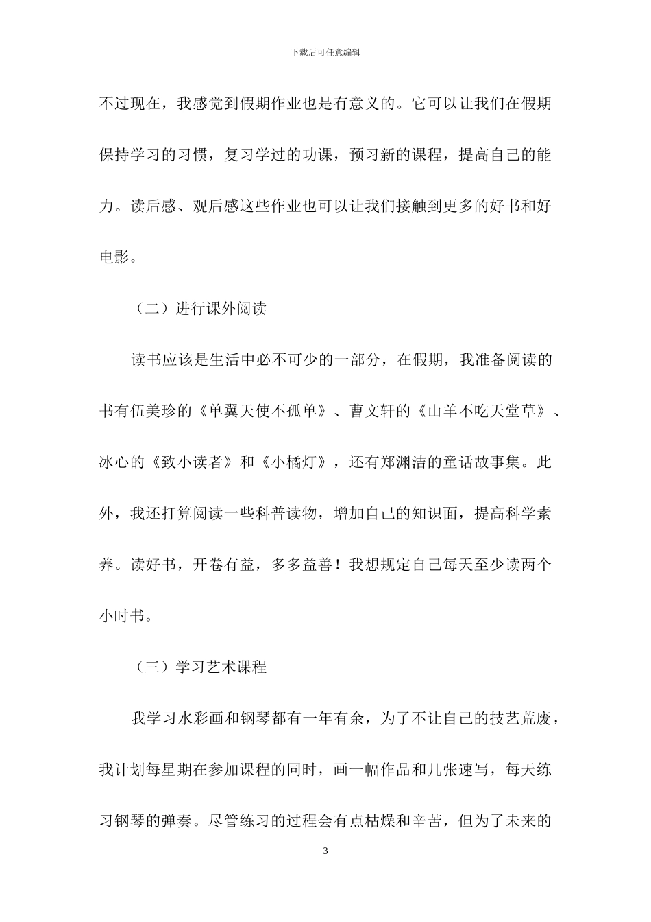 暑假计划的作文7篇_第3页