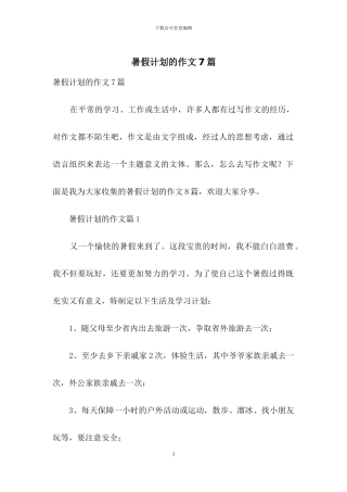 暑假计划的作文7篇