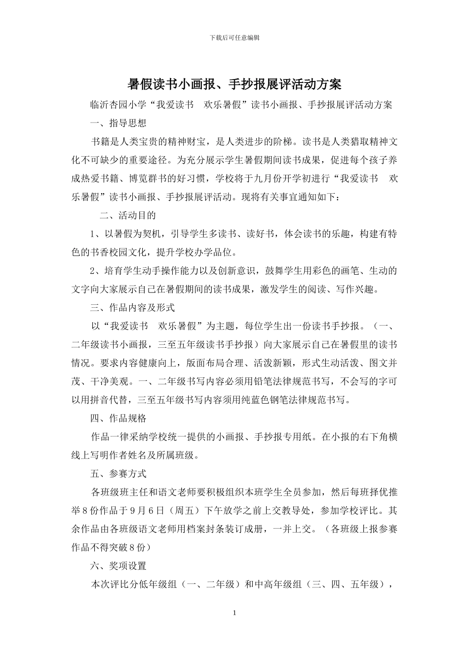 暑假读书小画报、手抄报展评活动方案_第1页