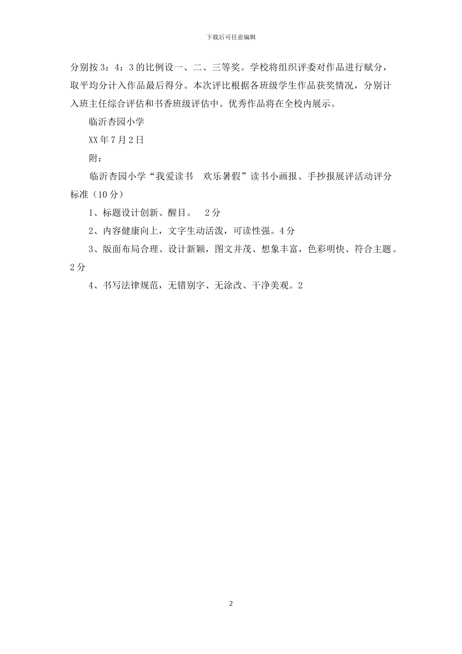 暑假读书小画报、手抄报展评活动方案_第2页