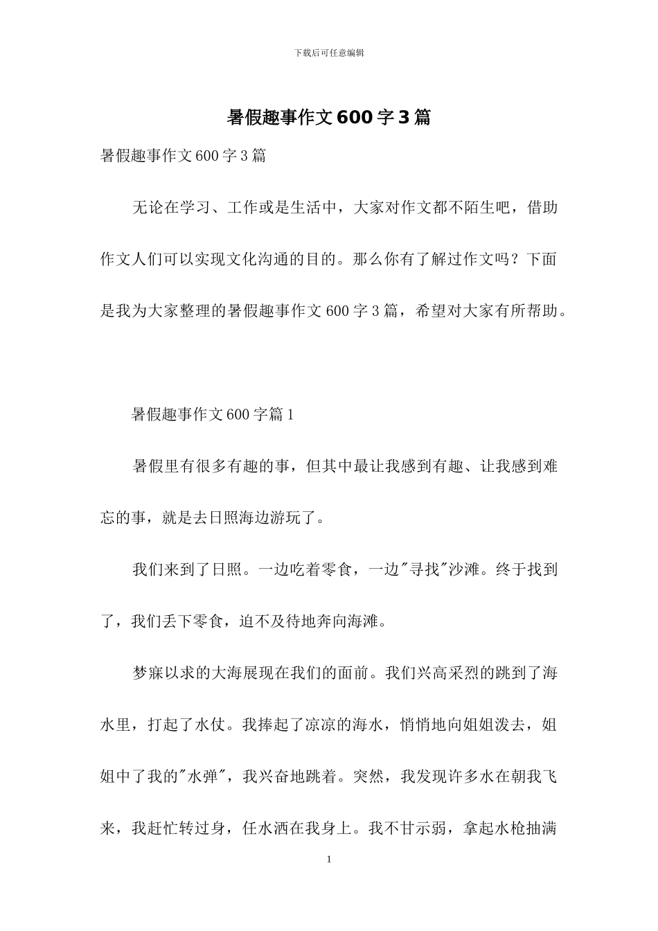 暑假趣事作文600字3篇_第1页