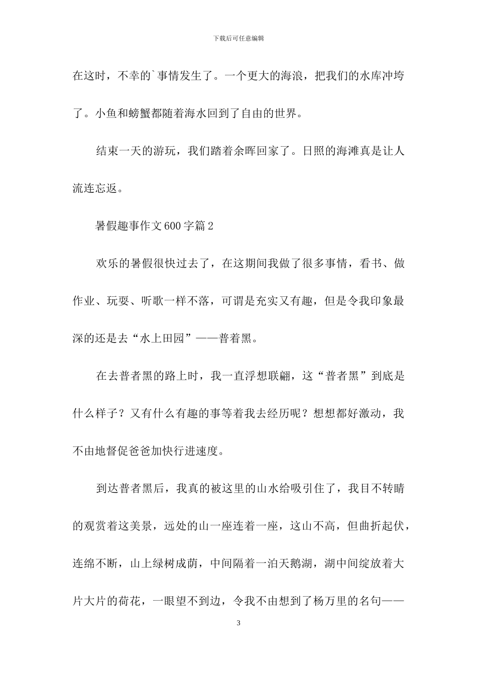 暑假趣事作文600字3篇_第3页