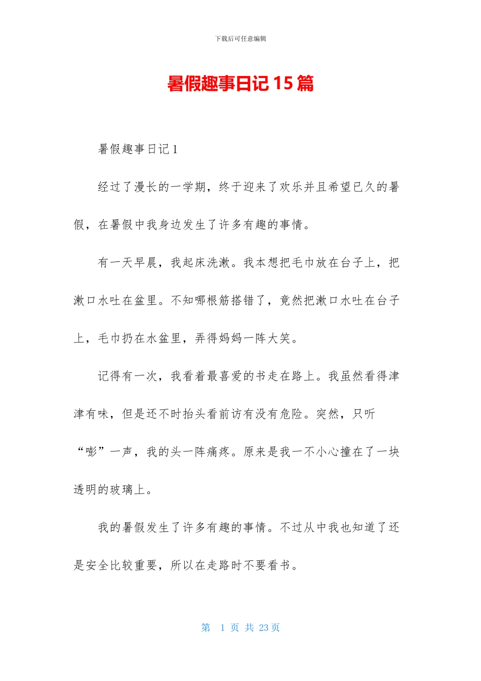 暑假趣事日记15篇-1_第1页