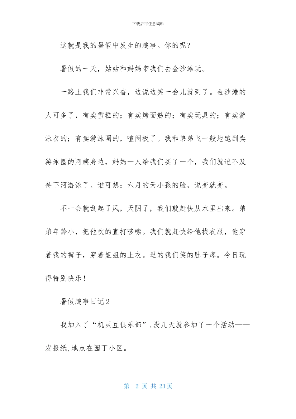 暑假趣事日记15篇-1_第2页