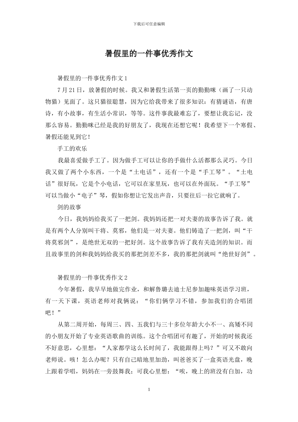 暑假里的一件事优秀作文_第1页