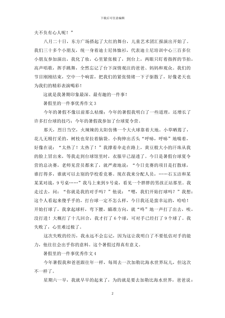 暑假里的一件事优秀作文_第2页