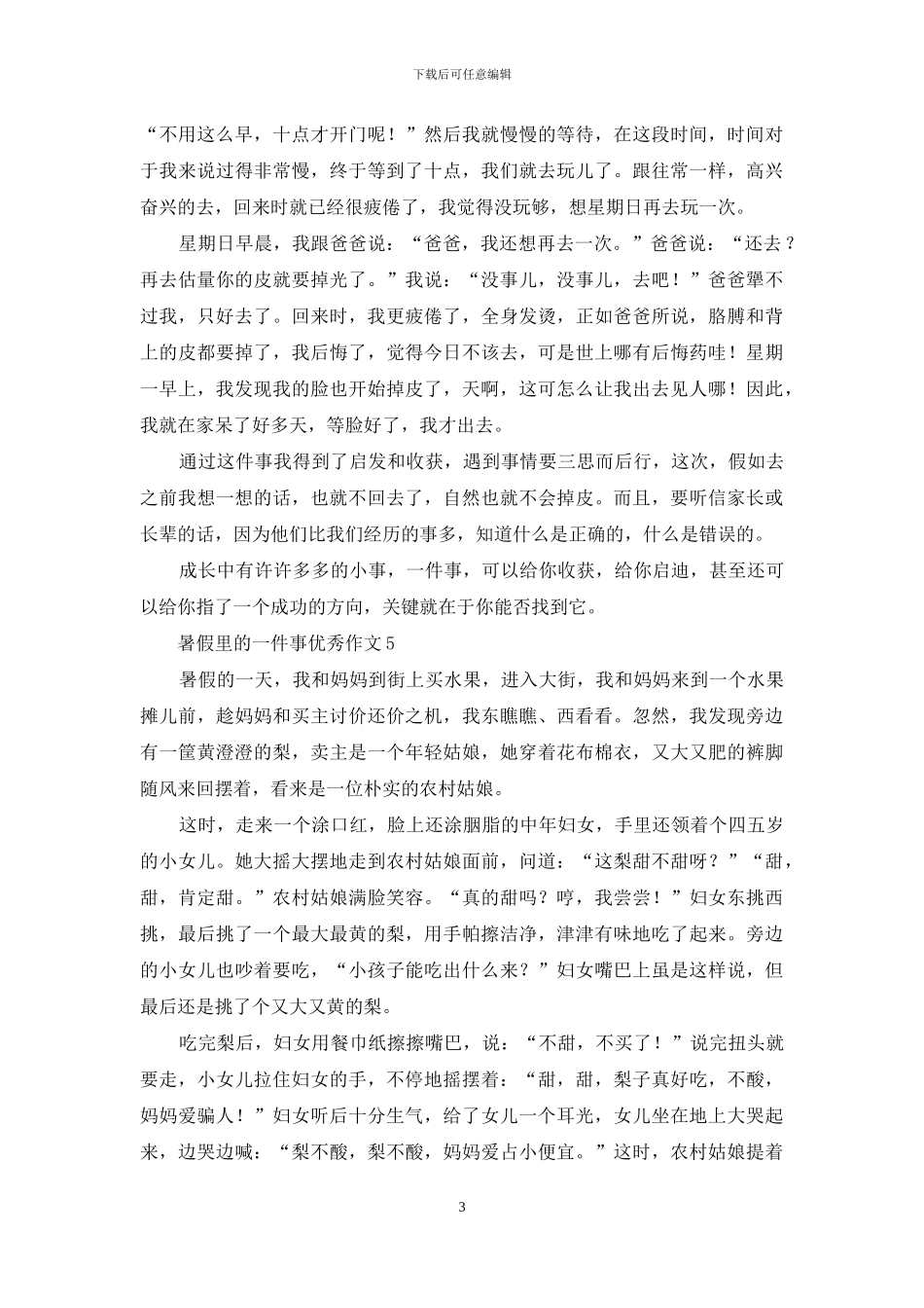 暑假里的一件事优秀作文_第3页