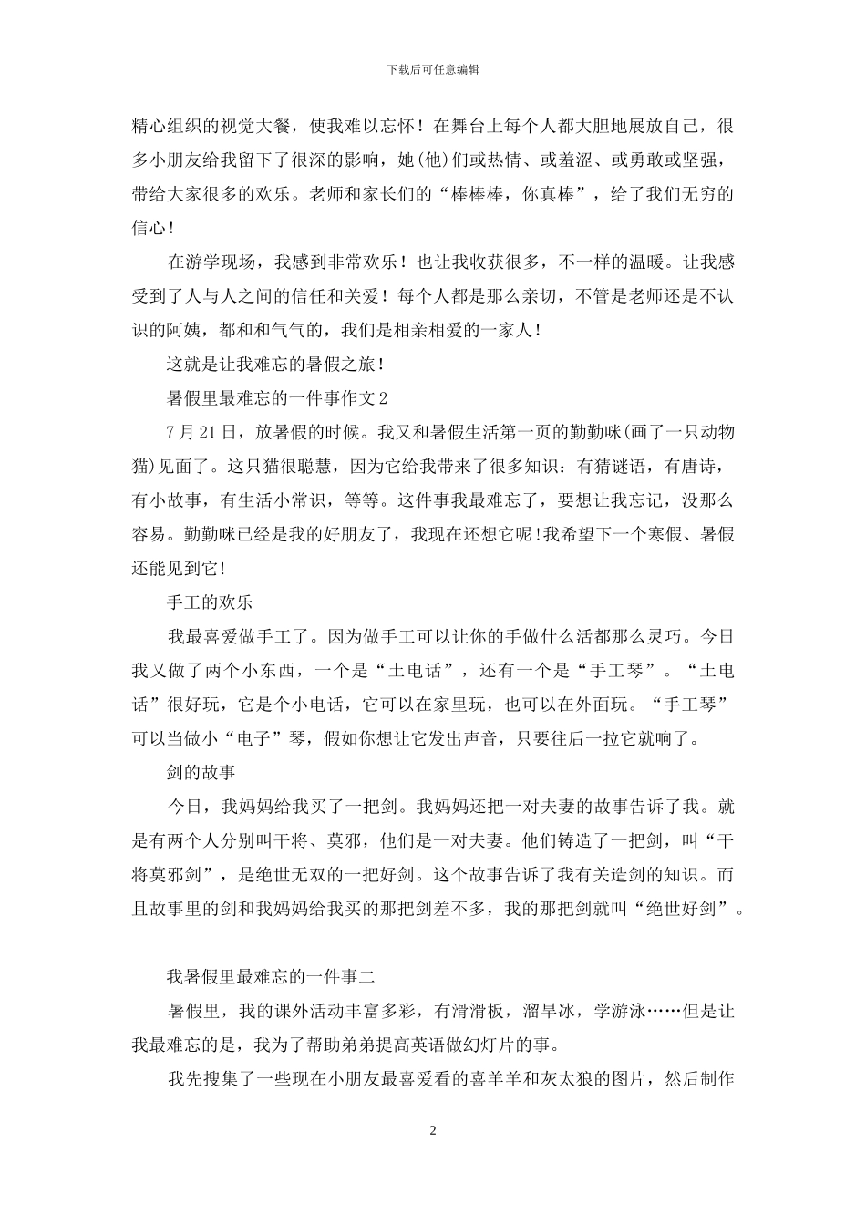 暑假里最难忘的一件事作文5篇_第2页