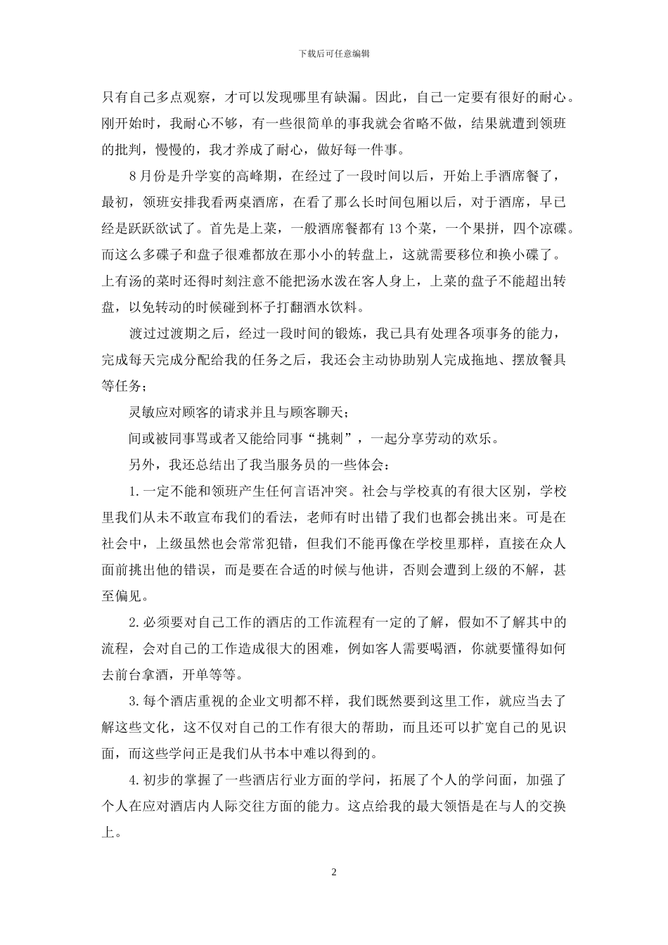 暑假酒店打工社会实践报告_第2页