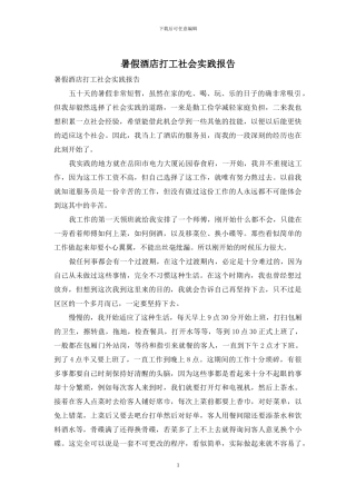 暑假酒店打工社会实践报告