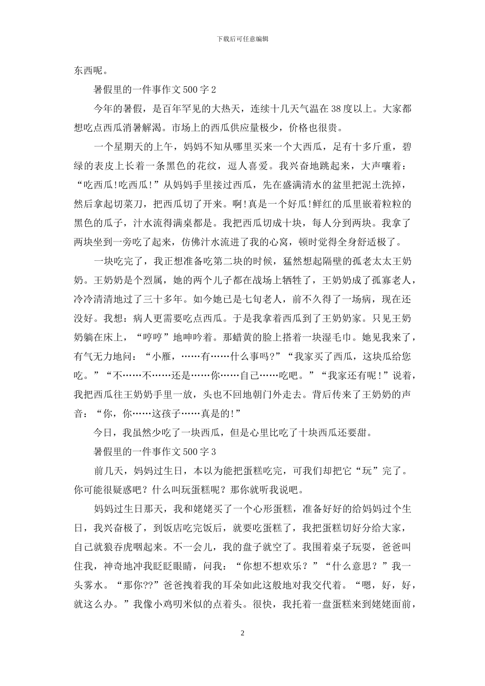 暑假里的一件事作文500字-1_第2页