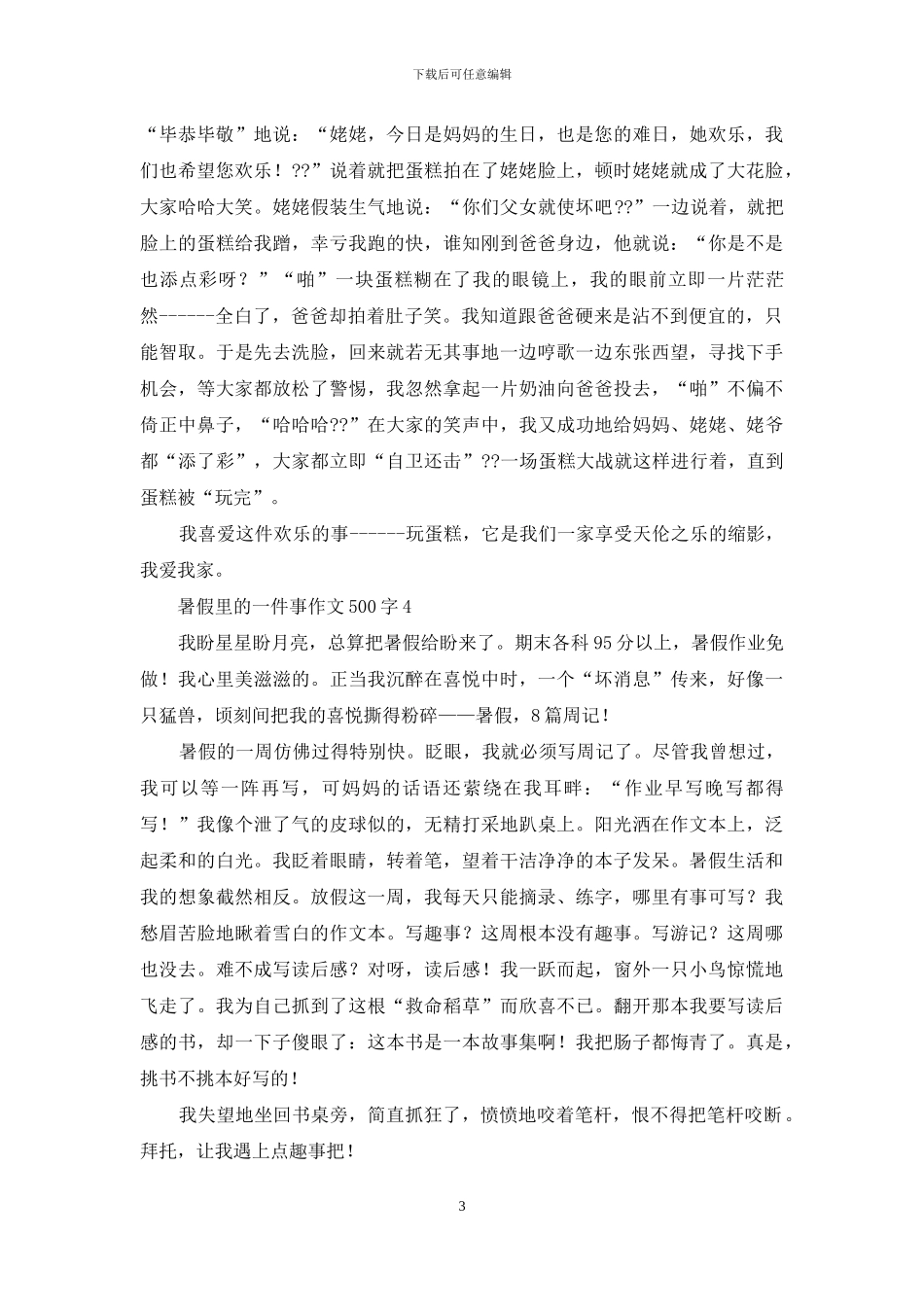 暑假里的一件事作文500字-1_第3页