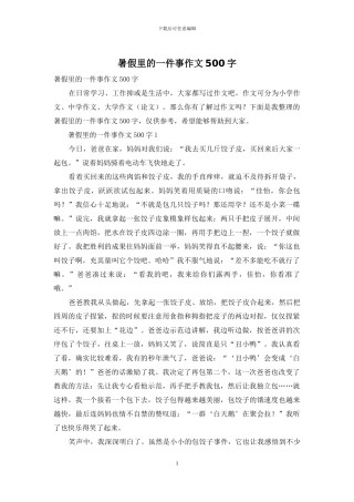 暑假里的一件事作文500字-1